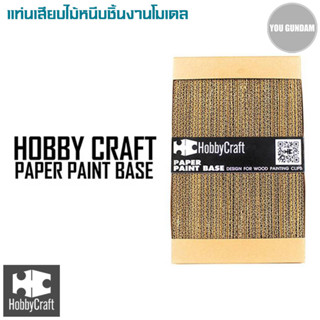 Hobby Craft HC-002 Paper Painting Box แท่นเสียบไม้หนีบชิ้นงานโมเดล  ขนาด 18x29 cm