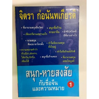 สนุก-หายสงสัย​- จิตรา​ ก่อนันทเกียรติ