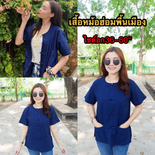 เสื้อหม้อฮ่อมเเขนสั้นคอกลม🔥หม้อฮ่อมแพร่♥️สีสด เนื้อผ้าดี ราคาไม่แพง ใส่ได้ทั้งชายหญิง