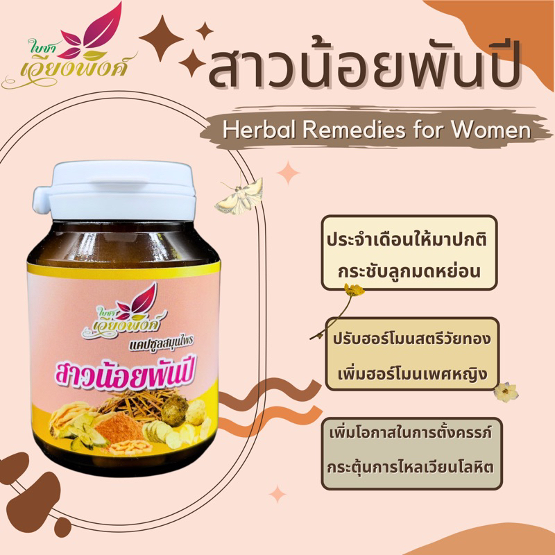 สาวน้อยพันปี (Herbal Remedies For Women) รวมสมุนไพรบำรุง บำรุงร่างกายจากภายในสู่ภายนอก