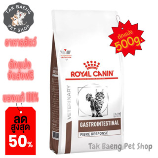 🎉  ส่งฟรี  🛒( อาหารตักแบ่ง ) ROYAL CANIN GASTROINTESTINAL FIBRE RESPONSE CAT รอยัลคานิน แมวท้องผูก ขาดไฟเบอร์ ขนาด 500 g