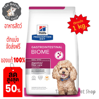 🎉  ส่งฟรี  🛒( อาหารตักแบ่ง ) Hills Prescription Diet Gastrointestinal Biome Canine Small Bites เสริมสร้างสุขภาพทางเดินอ