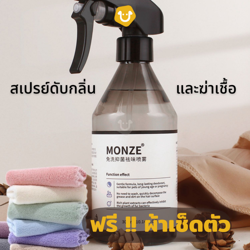 MONZE สเปรย์ดับกลิ่น และฆ่าเชื้อสัตว์เลี้ยง ดับกลิ่นหมา แมว แถมฟรี !! ผ้าขาหนูเช็ดตัว