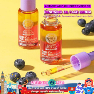 NATURA SIBERICA : เซรั่ม ฟื้นฟูผิวหน้า กระจ่างใส คืนความอ่อนเยาว์ สูตร "ANTI-OX WILD BLUEBERRY" 30 ML จากรัสเซีย (SERUM)