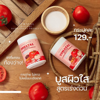 พร้อมส่ง🍅💭ผงชงขาว มะเขือเทศ3สี TOMATAL ขาวใส ออร่า