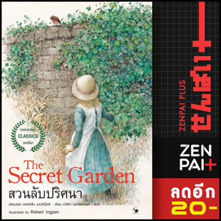 The Secret garden สวนลับปริศนา | แอร์โรว์ คลาสสิกบุ๊ค ฟรานเซส ฮอดจ์สัน เบอร์เนตต์