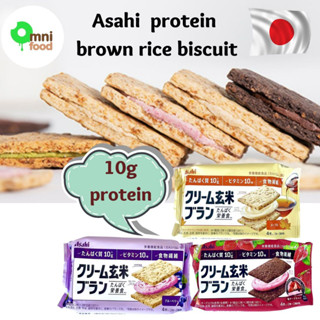 Asahi protein brown rice biscuit 10g protein บิสกิตข้าวกล้องสอดไส้ ผสมเวย์โปรตีน ขนมญี่ปุ่น