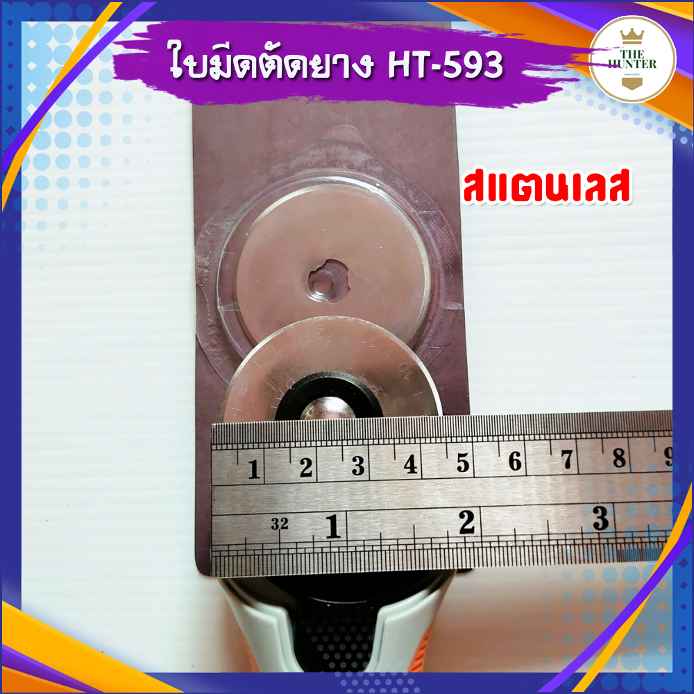 ใบมีดตัดยาง สำหรับเอาไว้เปลี่ยน สแตนเลส ขนาด 45 มม. รหัส HT-593