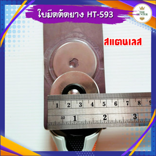 ใบมีดตัดยาง สำหรับเอาไว้เปลี่ยน สแตนเลส ขนาด 45 มม. รหัส HT-593
