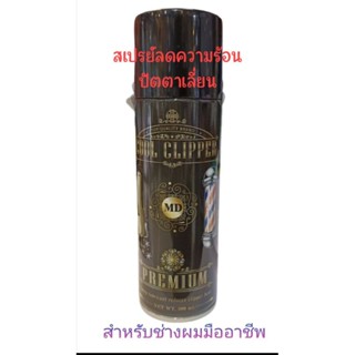 SPRAY LUBRICANT REDUCES CLIPPER HEAT ปริมาณ200ml