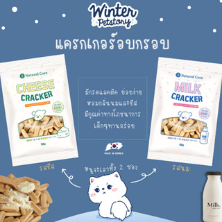 Natural Core MILK CRACKER แครกเกอร์อบกรอบ นำเข้าจากเกาหลี (ขนมสุนัข)