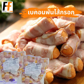 เบคอนพันไส้กรอก BMP 500 กรัม | BACON WRAPPED SAUSAGE