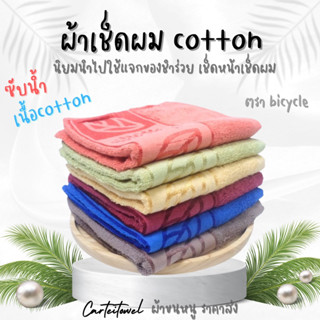 ผ้าเช็ดผม ผ้าขนหนูเช็ดผม 15x30นิ้ว เกรดหลุดQC/A