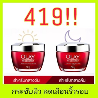 🔥พร้อมส่ง🔥OLAY Regenerist Micro Sculpting Day Cream  หรือ Night Cream 50g. ครีมลดเลือนริ้วรอย เซรั่มหน้าใส