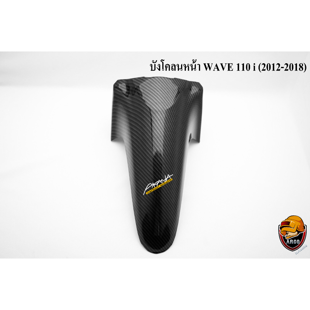 บังโคลนหน้า WAVE 110 i NEW (2009-2018) เคฟล่าลายสาน 5D แถมฟรี!!! สติ๊กเกอร์ AKANA 1 ชิ้น