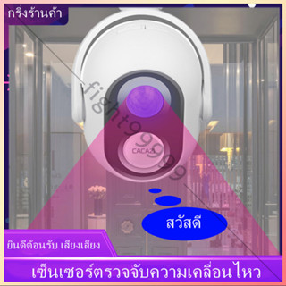 Motion Sensor Detector ยินดีต้อนรับ Doorbell สำหรับธุรกิจเข้าสู่ร้านค้า / บ้าน / สำนักงาน Doorbell