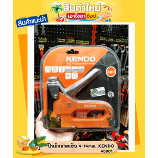 ปืนยิงลวดเย็บ 4-14mm. KENDO 45901 สินค้ามีคุณภาพ