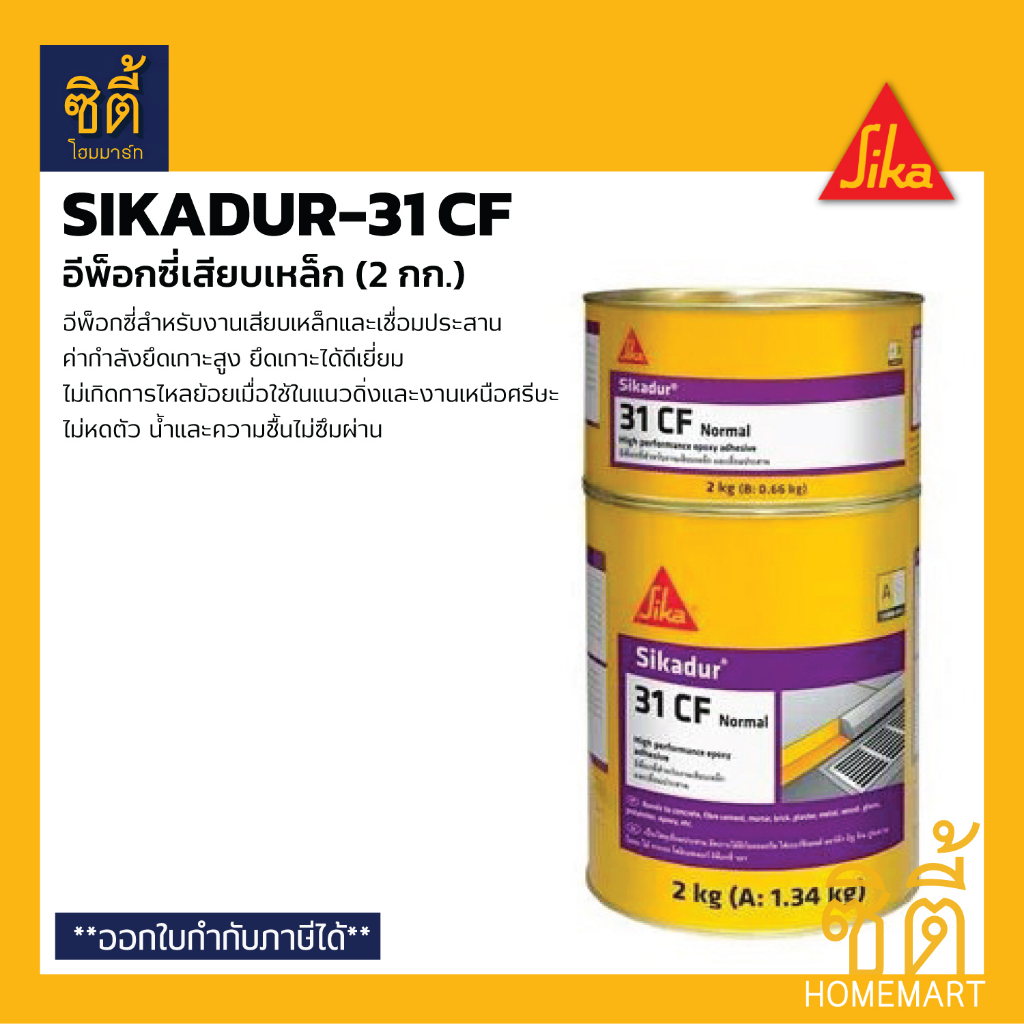 SIKA Sikadur-31 CF อีพ็อกซี่ เสียบเหล็ก (2 กก.) ซิก้า ซิก้าดัวร์ กาวเสียบเหล็ก อีพ็อกซี่ ยึดเหล็ก si