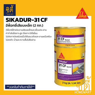 SIKA Sikadur-31 CF อีพ็อกซี่ เสียบเหล็ก (2 กก.) ซิก้า ซิก้าดัวร์ กาวเสียบเหล็ก อีพ็อกซี่ ยึดเหล็ก