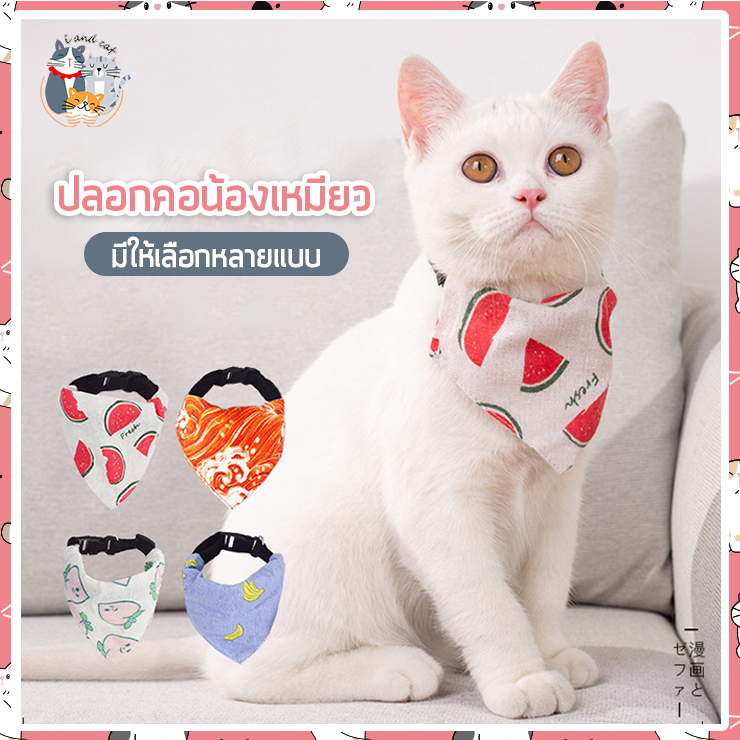 I&CAT ปลอกคอสัตว์เลี้ยง ขนาด 18.5x9.5 cm. ทรงผ้าพันคอ ปรับสายได้ เนื้อผ้าระบายอากาศ