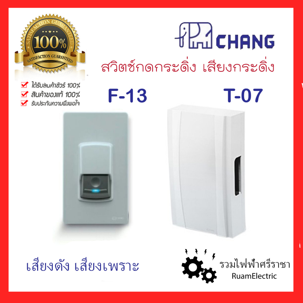 ของแท้100% CHANG กระดิ่ง กริ่ง ช้าง นิ้งหน่อง สวิตช์กดกระดิ่งกันน้ำ F-13 T-07 บ้าน ประตู ออด มีสาย