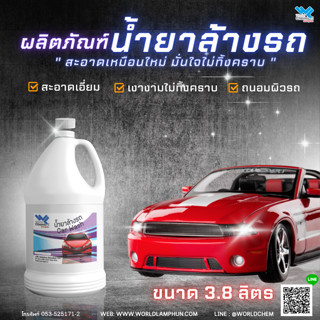 น้ำยาล้างรถ Car Wash ขนาดบรรจุ 3.8 ลิตร