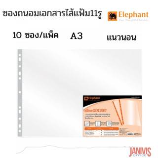 ไส้แฟ้มซองรีฟิลล์โชว์เอกสาร A3แนวนอน 29.7 x 42 ซม. (แพ็ค10ซอง) ตราช้าง