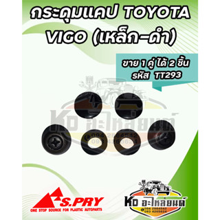 กระดุมแคป TOYOTA VIGO วีโก้ (เหล็ก-ดำ) 1 คู่ รหัส TT293