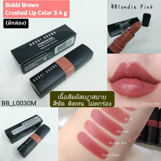 สี Blondie Pink-(มีกล่อง) ลิป Bobbi Brown Crushed Lip Color 3.4 g