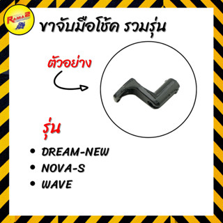 ขาจับมือโช้ค รวมรุ่น