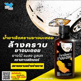 น้ำยาขจัดคราบยางมะตอย ยางไม้เหนียว ถนอมสีรถ Pitch &amp; Spot Remover 40ml