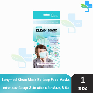 Longmed Klean Mask แมส หน้ากากกันฝุ่น pm2.5 หน้ากากอนามัย ทางการแพทย์ 3 ชิ้น [1 ซอง สีเขียว]