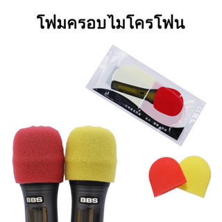 Microphone ฟองน้ำครอบหัวไมค์ ฝาครอบไมโครโฟน ใช้ได้ทั้งหัวไมค์สายและไมค์ลอย