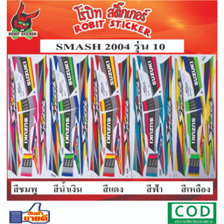 สติกเกอร์ติดรถมอเตอร์ไซค์ SMASH 2004 รุ่น 10