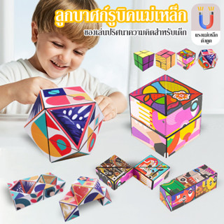 COD รูบิค Magnetic Magic Cube รูบิคแม่เหล็กมหัศจรรย์ ต่อได้หลายรูปทรง ฝึกคิดเชิง 3 มิติ ของเล่นเด็ก เกมทางปัญญา