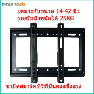 ขายึดทีวีติดผนัง รองรับ ที่แขวนทีวี 14”-42” 26”-65” 40”-85” พร้อมน๊อตติดตั้ง  รับน้ำหนักได้ถึง25-75kg ชั้นวางทีวี