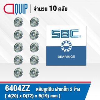 6404ZZ SBC จำนวน 10 ชิ้น ตลับลูกปืนเม็ดกลมร่องลึก ฝาเหล็ก 2 ข้าง ( Deep Groove Ball Bearing 6404 2Z ) 6404Z