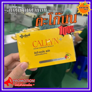 โปรพิเศษ ส่งฟรี❗ Yanhee Callyn Plus+ ยันฮี คอลลินพลัส แท้