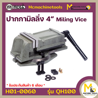 ปากกามิลลิ่ง 4 นิ้ว MEGA ( Miling Vice ) รุ่น QH100 รับประกันสินค้า ภายใน 6 เดือน By mcmachinetools