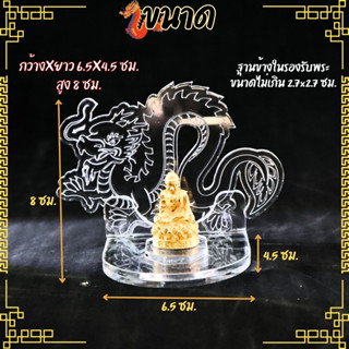 ซุ้มพระ ฐานตั้งพระ ฐานวางพระ ลายมังกร แท่นวางพระอะคริลิค