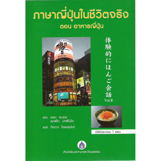 DKTODAY หนังสือ ภาษาญี่ปุ่นในชีวิตจริง ตอนอาหารญี่ปุ่น (หนังสือพิมพ์มานาน สภาพเก่า)