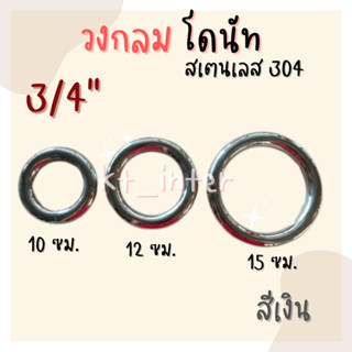 วงกลมโดนัท 6หุน สเตนเลส304  สีเงิน