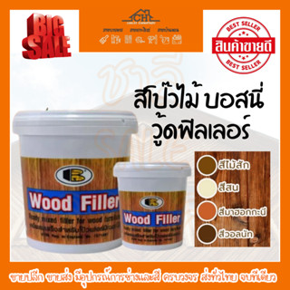 สีโป๊วไม้ บอสนี่ วู้ดฟิลเลอร์ Bosny Wood Filler ขนาด 0.5 kg. มี 4 สี - ไม้สัก ไม้มะฮอกกานี ไม้สน ไม้วอลนัท