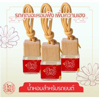 น้ำหอมอโรมาสำหรับแขวนในรถยนต์ ปรับอากาศ ปริมาณ 8ml. สุดคุ้ม ถูกที่สุด! มีหลายกลิ่นให้เลือก