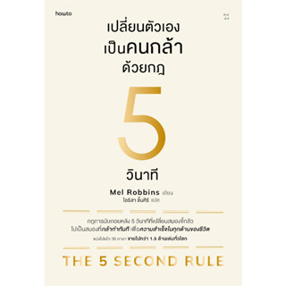 หนังสือพร้อมส่ง  เปลี่ยนตัวเองเป็นคนกล้าด้วยกฎ 5 วินาที #อมรินทร์ How to #เมล รอบบินส์ (Mel Robbins) #booksforfun