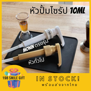 🖌 หัวปั้มไซรัป หัวปั้มน้ำเชื่อม 10ml. แบรนด์ moninตรงรุ่น และยี่ห้ออื่นๆ🖌