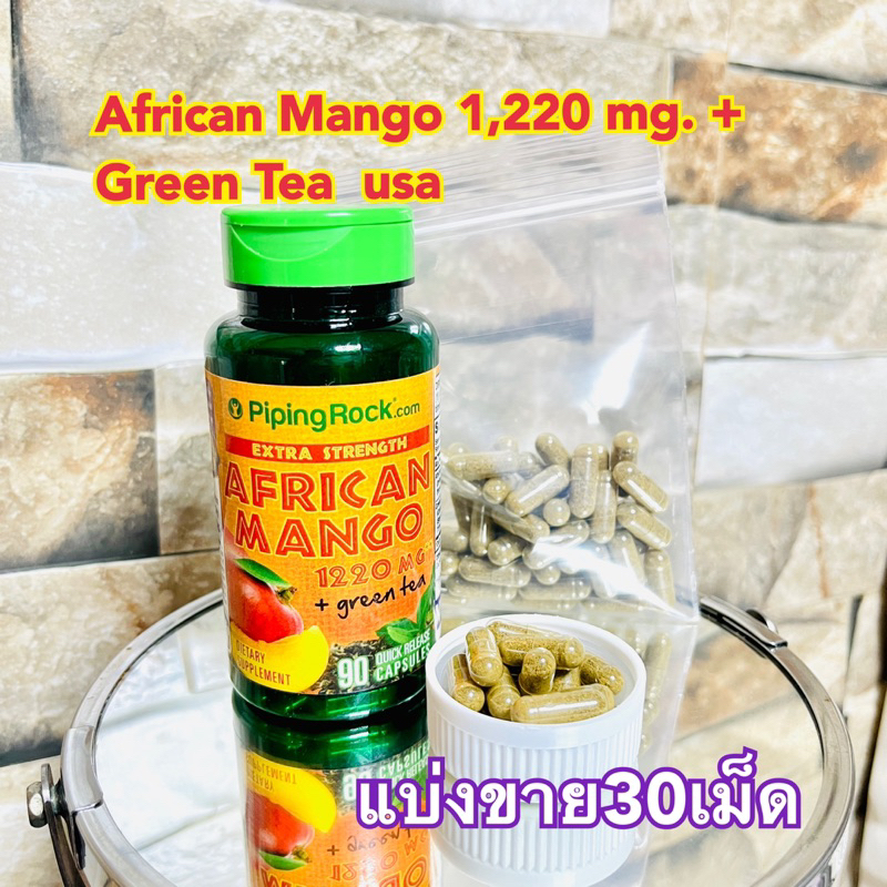 (แบ่งขาย30เม็ด) African Mango 1,220 mg. + Green Teaมะม่วงแอฟริกัน&ชาเขียว