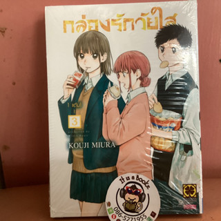 กล่องรักวัยใส เล่ม 2-3