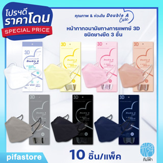 Double A Care Mask (แพ็ค 10 ชิ้น) หน้ากากอนามัยทางการแพทย์ 3D รุ่น V-SHAPE