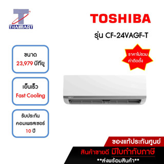 TOSHIBA แอร์ เครื่องปรับอากาศ Inverter 23,979 บีทียู รุ่น CF-24VAGF-T/CF-24VAGC-T | ไทยมาร์ท THAIMART *ราคาไม่รวมติดตั้ง